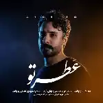 دانلود آهنگ عطر تو از راغب